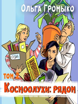 cover image of Космоолухи